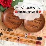 オーダー専用ページ♡rikazuki0121様