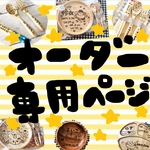 tsuvomi様専用♡