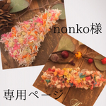 nonko様  専用ページ