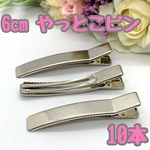   やっとこピン 6cm 【B-06】 10本