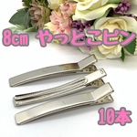 やっとこピン 8cm 【B-07】 10個