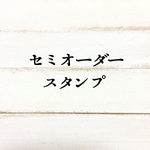 ささかまさま専用 オーダースタンプ