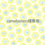 camelsisters様専用