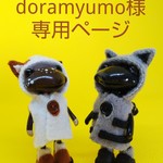 doramyumo様 専用ページ