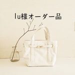  lu様オーダー品／◎トレジュール（オリジナルサイズ）