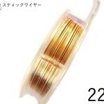 4/13再販【巻】#22アーティスティックワイヤー/ゴールド22ゲージ（0.64mm×9ｍ）1巻