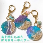 海を閉じ込めた海岸風お名前キーホルダー＊セミオーダー製