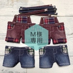 Ｍ様専用