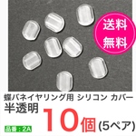 送料無料【10個　5ペア】　蝶バネイヤリング用　半透明　シリコン　ゴム　キャップ　パッド