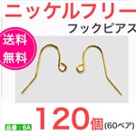 送料無料【120個 60ペア】 ニッケルフリー フックピアス  ゴールド