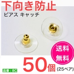 送料込み　(50個25ペア)　下向き防止キャッチ　ゴールド