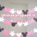『shimakanapooh様』専用ページです。