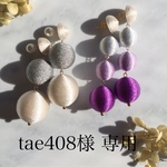 tae408様 専用