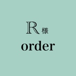 R様専用作品