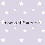 9350928様専用カート