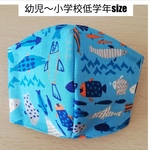 【送料込】お魚の立体マスク　こども用　【再販】