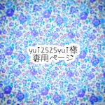 yui2525yui 様専用ページ