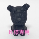 【Ｋ様専用】 コロ犬   シュナウザー 粘土細工の置物［インテリア 飾り］