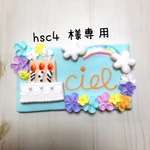 hsc4 様専用