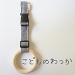 こどものわっか【グレー】（つり革、ベビーカー等に取り付け可）