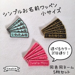 同色同ネーム5枚セット＊シンプルお名前ワッペン＊小 