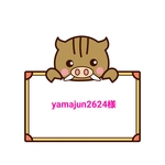 【yamajun2624様】
