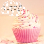 ＊minnesaiさま専用画面＊
