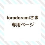 toradoramiさま専用ページ