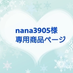 nana3905様 専用商品ページ