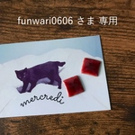 funwari0606 さま 専用