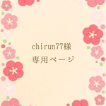 chirun77様専用ページ