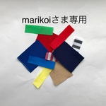 marikoiさま専用ページ