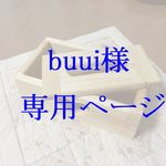 buui様の専用ページです！