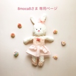 8moca8さま専用ページ