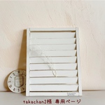 ＊takachan2様 専用ページ＊