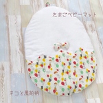 たまごベビーマット*小さなお布団（ネコと風船柄）