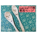 sumika717様