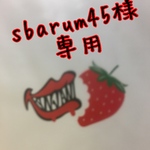 専用☆