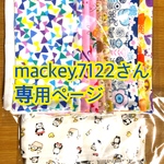 mackey7122さん専用ページ