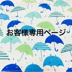 お客様専用ページ