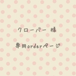 クローバー 様 order分