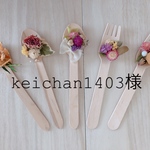 【オーダー】keichan1403様専用