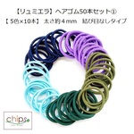 【リュミエラ】ヘアゴム50本セット①【 5色×10本】 太さ約４mm　結び目なしタイプ　髪留め ハンドメイド 