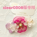 clear0308 様専用