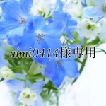 aimi0414様専用ページ