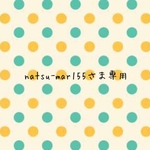 natsu-mar155さま専用ページ