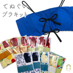 手ぬぐいブラ（キット） | リラックスブラジャー【はごろもランジェリー】