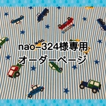 ♡nao-324様専用 オーダーページ♡