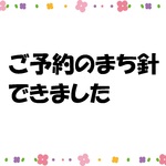 e*****様ご予約のまち針