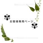 hapicouture様専用ページ